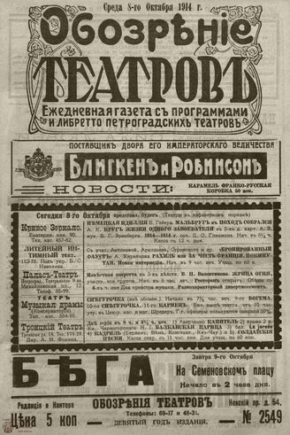 ﻿ОБОЗРЕНИЕ ТЕАТРОВ. 1914. 8 октября. №2549