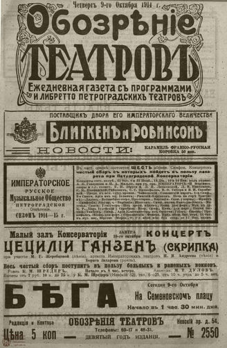 ﻿ОБОЗРЕНИЕ ТЕАТРОВ. 1914. 9 октября. №2550