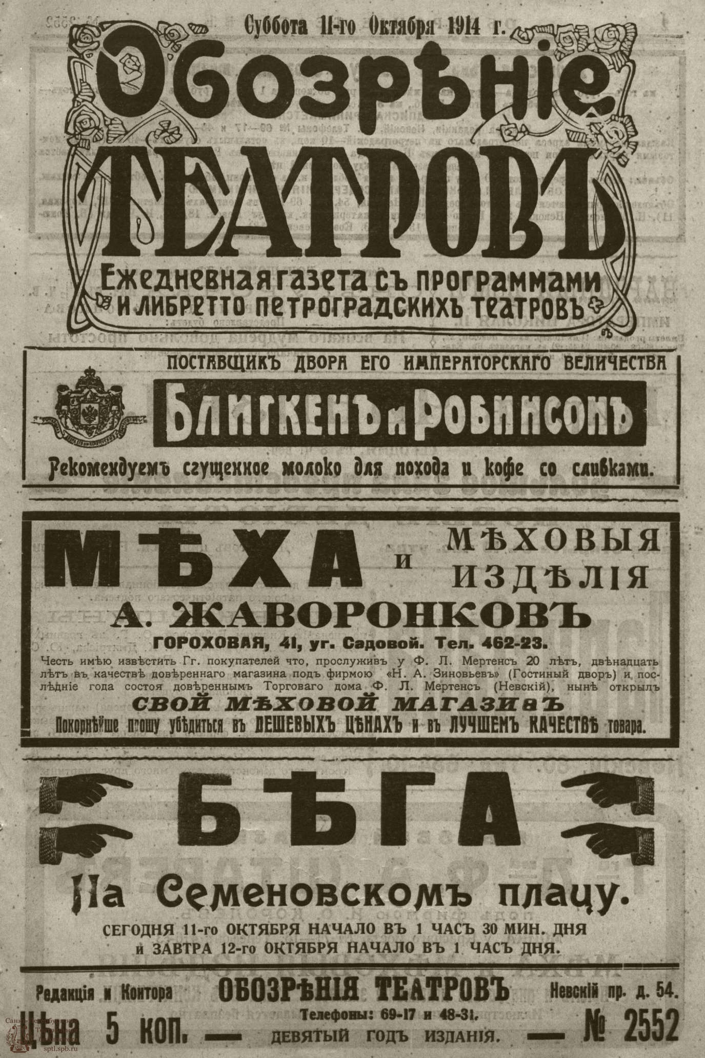 Театральная Электронная библиотека | ﻿ОБОЗРЕНИЕ ТЕАТРОВ. 1914. 11 октября.  №2552