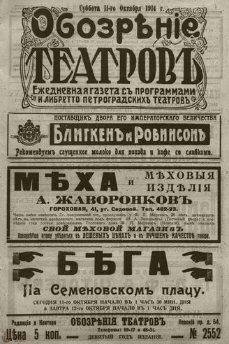 ﻿ОБОЗРЕНИЕ ТЕАТРОВ. 1914. 11 октября. №2552