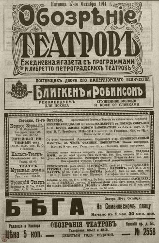 ﻿ОБОЗРЕНИЕ ТЕАТРОВ. 1914. 17 октября. №2558