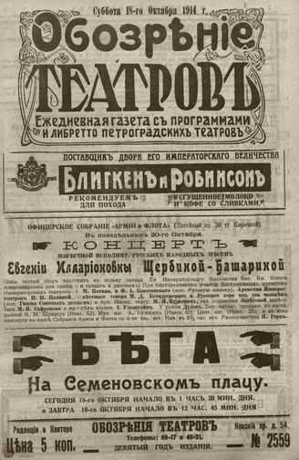 ﻿ОБОЗРЕНИЕ ТЕАТРОВ. 1914. 18 октября. №2559