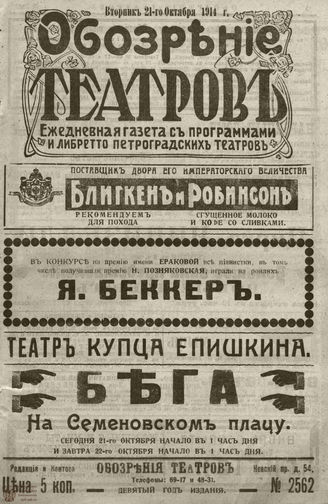 ﻿ОБОЗРЕНИЕ ТЕАТРОВ. 1914. 21 октября. №2562