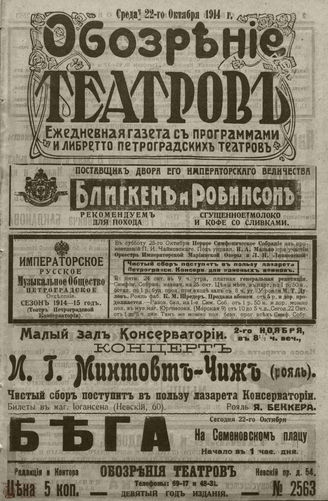 ﻿ОБОЗРЕНИЕ ТЕАТРОВ. 1914. 22 октября. №2563
