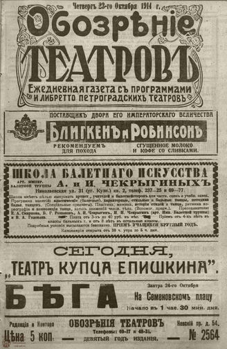 ﻿ОБОЗРЕНИЕ ТЕАТРОВ. 1914. 23 октября. №2564