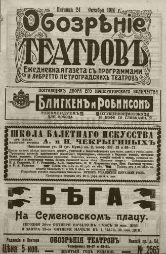 ﻿ОБОЗРЕНИЕ ТЕАТРОВ. 1914. 24 октября. №2565