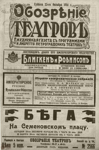 ﻿ОБОЗРЕНИЕ ТЕАТРОВ. 1914. 25 октября. №2566