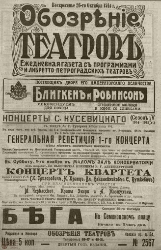 ﻿ОБОЗРЕНИЕ ТЕАТРОВ. 1914. 26 октября. №2567
