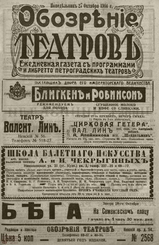 ﻿ОБОЗРЕНИЕ ТЕАТРОВ. 1914. 27 октября. №2568