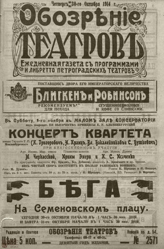 ﻿ОБОЗРЕНИЕ ТЕАТРОВ. 1914. 30 октября. №2571