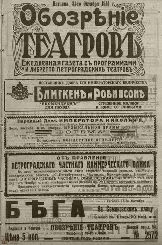 ﻿ОБОЗРЕНИЕ ТЕАТРОВ. 1914. 31 октября. №2572