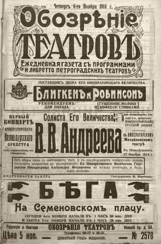 ﻿ОБОЗРЕНИЕ ТЕАТРОВ. 1914. 6 ноября. №2578