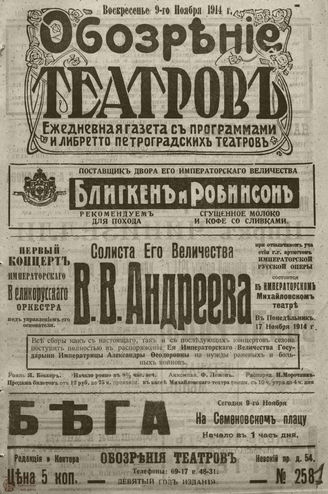 ﻿ОБОЗРЕНИЕ ТЕАТРОВ. 1914. 9 ноября. №2581