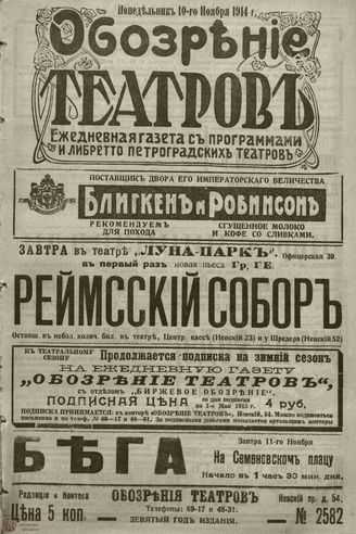 ﻿ОБОЗРЕНИЕ ТЕАТРОВ. 1914. 10 ноября. №2582