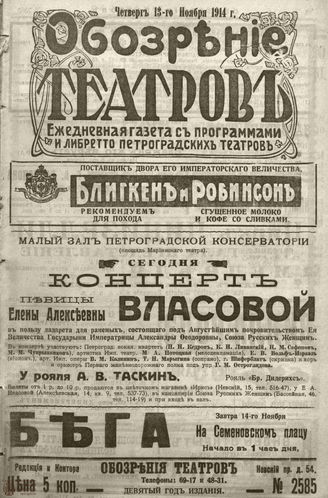 ﻿ОБОЗРЕНИЕ ТЕАТРОВ. 1914. 13 ноября. №2585