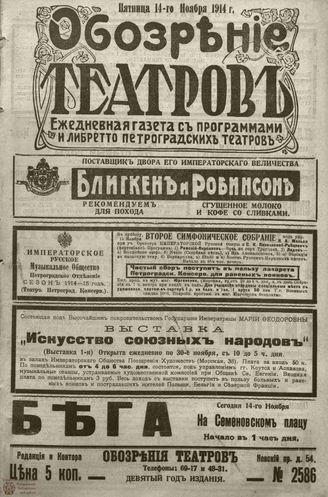 ﻿ОБОЗРЕНИЕ ТЕАТРОВ. 1914. 14 ноября. №2586