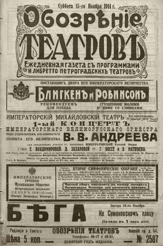 ﻿ОБОЗРЕНИЕ ТЕАТРОВ. 1914. 15 ноября. №2587