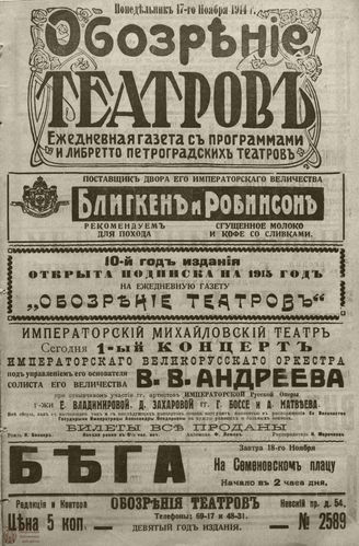 ﻿ОБОЗРЕНИЕ ТЕАТРОВ. 1914. 17 ноября. №2589