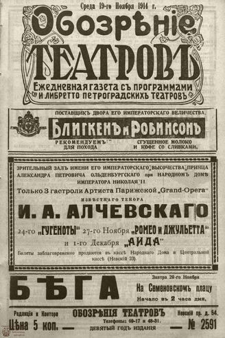﻿ОБОЗРЕНИЕ ТЕАТРОВ. 1914. 19 ноября. №2591