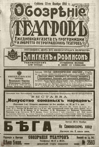 ﻿ОБОЗРЕНИЕ ТЕАТРОВ. 1914. 22 ноября. №2593