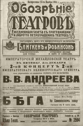 ﻿ОБОЗРЕНИЕ ТЕАТРОВ. 1914. 23 ноября. №2594