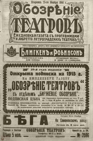 ﻿ОБОЗРЕНИЕ ТЕАТРОВ. 1914. 25 ноября. №2596