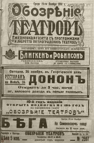 ﻿ОБОЗРЕНИЕ ТЕАТРОВ. 1914. 26 ноября. №2597