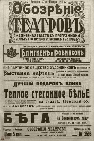 ﻿ОБОЗРЕНИЕ ТЕАТРОВ. 1914. 27 ноября. №2598