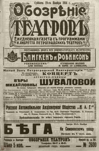 ﻿ОБОЗРЕНИЕ ТЕАТРОВ. 1914. 29 ноября. №2600