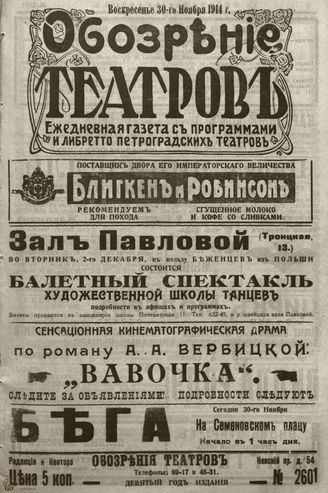 ﻿ОБОЗРЕНИЕ ТЕАТРОВ. 1914. 30 ноября. №2601