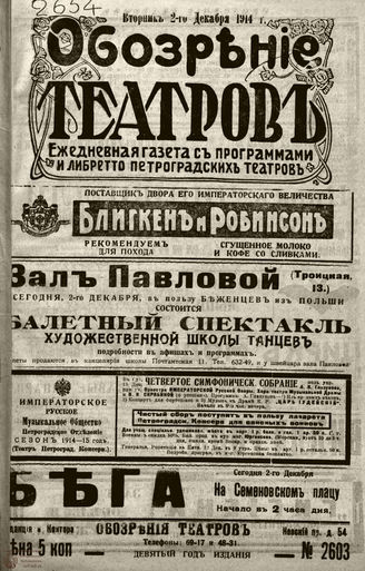 ﻿ОБОЗРЕНИЕ ТЕАТРОВ. 1914. 2 декабря. №2603