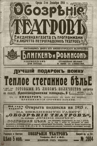 ﻿ОБОЗРЕНИЕ ТЕАТРОВ. 1914. 3 декабря. №2604