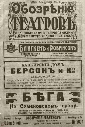 ﻿ОБОЗРЕНИЕ ТЕАТРОВ. 1914. 6 декабря. №2607