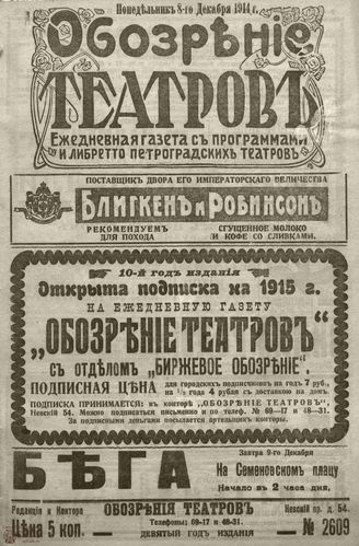 ﻿ОБОЗРЕНИЕ ТЕАТРОВ. 1914. 8 декабря. №2609