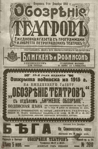 ﻿ОБОЗРЕНИЕ ТЕАТРОВ. 1914. 9 декабря. №2610