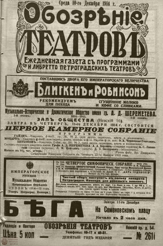 ﻿ОБОЗРЕНИЕ ТЕАТРОВ. 1914. 10 декабря. №2611