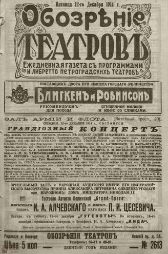 ﻿ОБОЗРЕНИЕ ТЕАТРОВ. 1914. 12 декабря. №2613