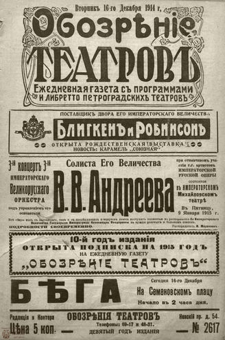 ﻿ОБОЗРЕНИЕ ТЕАТРОВ. 1914. 16 декабря. №2617