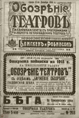 ﻿ОБОЗРЕНИЕ ТЕАТРОВ. 1914. 17 декабря. №2618