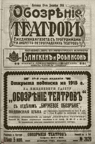 ﻿ОБОЗРЕНИЕ ТЕАТРОВ. 1914. 19 декабря. №2620