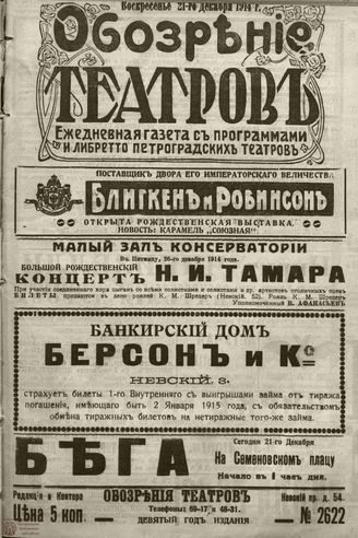 ﻿ОБОЗРЕНИЕ ТЕАТРОВ. 1914. 21 декабря. №2622