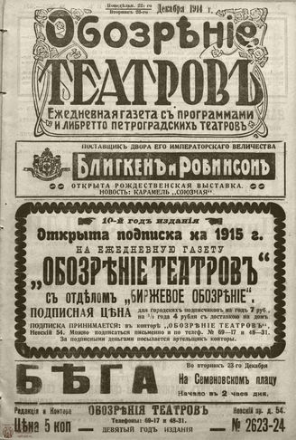 ﻿ОБОЗРЕНИЕ ТЕАТРОВ. 1914. 22-23 декабря. №2623-2624