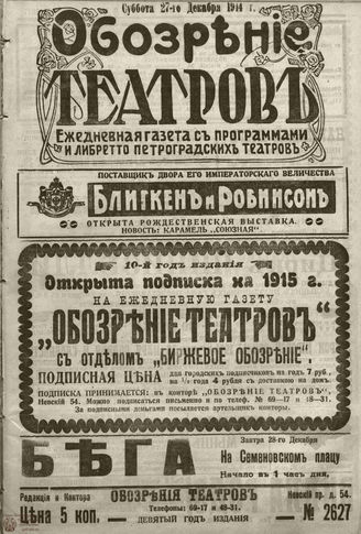 ﻿ОБОЗРЕНИЕ ТЕАТРОВ. 1914. 27 декабря. №2627