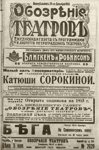 ﻿ОБОЗРЕНИЕ ТЕАТРОВ. 1914. 29 декабря. №2629