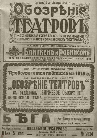 ﻿ОБОЗРЕНИЕ ТЕАТРОВ. 1915. 3 января. №2634