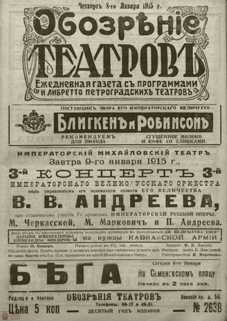 ﻿ОБОЗРЕНИЕ ТЕАТРОВ. 1915. 8 января. №2638