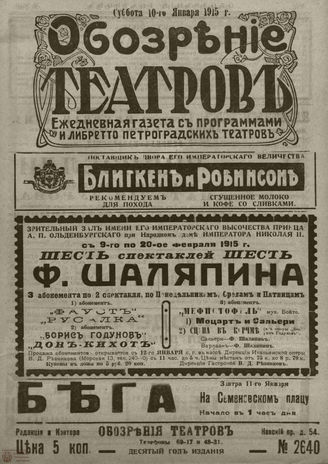 ﻿ОБОЗРЕНИЕ ТЕАТРОВ. 1915. 10 января. №2640