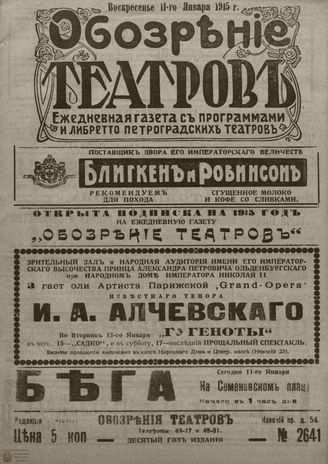 ﻿ОБОЗРЕНИЕ ТЕАТРОВ. 1915. 11 января. №2641