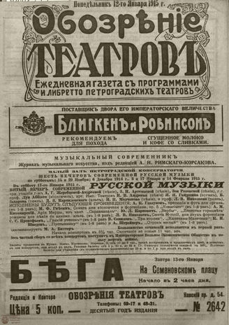 ﻿ОБОЗРЕНИЕ ТЕАТРОВ. 1915. 12 января. №2642