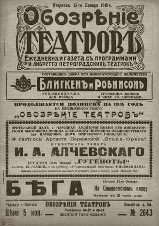 ﻿ОБОЗРЕНИЕ ТЕАТРОВ. 1915. 13 января. №2643